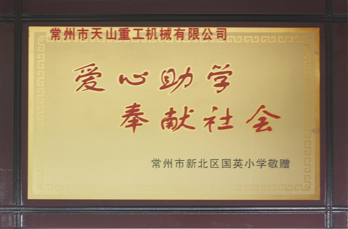 愛心助學(xué)